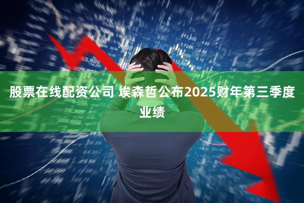 股票在线配资公司 埃森哲公布2025财年第三季度业绩