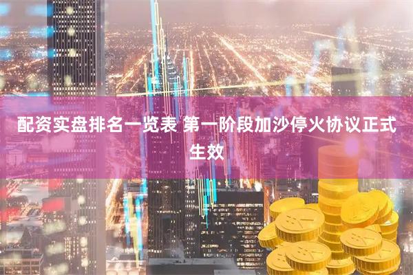 配资实盘排名一览表 第一阶段加沙停火协议正式生效